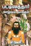 பட்டினத்தார் வாழ்வும் வாக்கும்