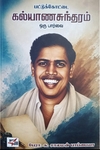 பட்டுக்கோட்டை கல்யாணசுந்தரம் ஒரு பர்வை