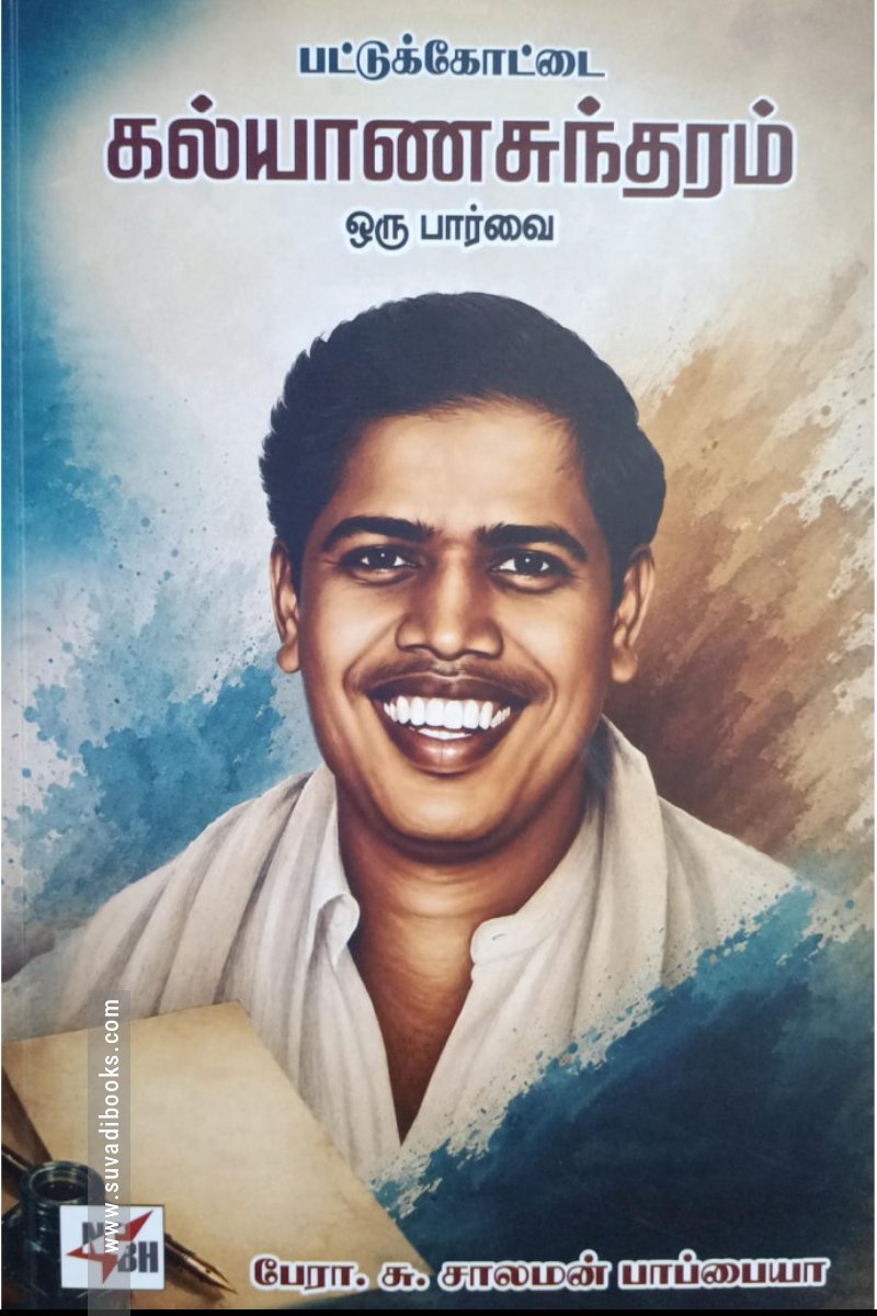 பட்டுக்கோட்டை கல்யாணசுந்தரம் ஒரு பர்வை