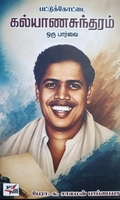 பட்டுக்கோட்டை கல்யாணசுந்தரம் ஒரு பர்வை