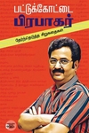 பட்டுக்கோட்டை பிரபாகர்: தேர்ந்தெடுத்த சிறுகதைகள்