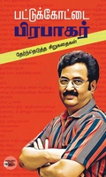 பட்டுக்கோட்டை பிரபாகர்: தேர்ந்தெடுத்த சிறுகதைகள்