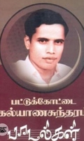 பட்டுக்கோட்டை கல்யாணசுந்தரம் பாடல்கள் (நியூ செஞ்சுரி புக் ஹவுஸ்)