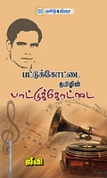 பட்டுக்கோட்டை தமிழின் பாட்டுக்கோட்டை