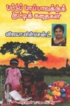 பட்டுப்பாப்பாவுக்கு குட்டிக் கதை