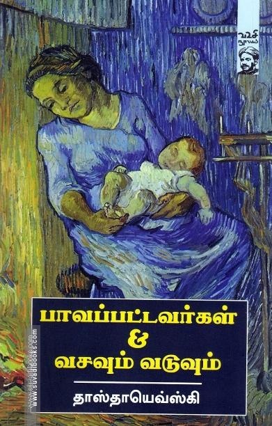 பாவப்பட்டவர்கள்& வசவும் வடுவும்