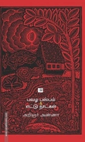 பவழ பஸ்பம் & எட்டு நாட்கள்