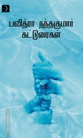 பவித்ரா நந்தகுமாரின் கட்டுரைகள்
