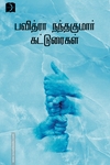 பவித்ரா நந்தகுமாரின் கட்டுரைகள்