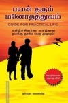 பயன் தரும் மனோ தத்துவம்