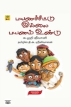 [:ta]பயணச்சீட்டு இல்லை பயணம் உண்டு[:]