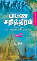 பயண சரித்திரம் (பாகம் 2)