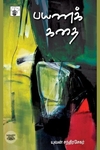 பயணக் கதை