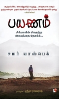 பயணம் (சிரியாவின் சிதைந்த இதயத்தை நோக்கி)