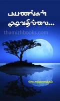 பயணங்கள் முடிவதில்லை
