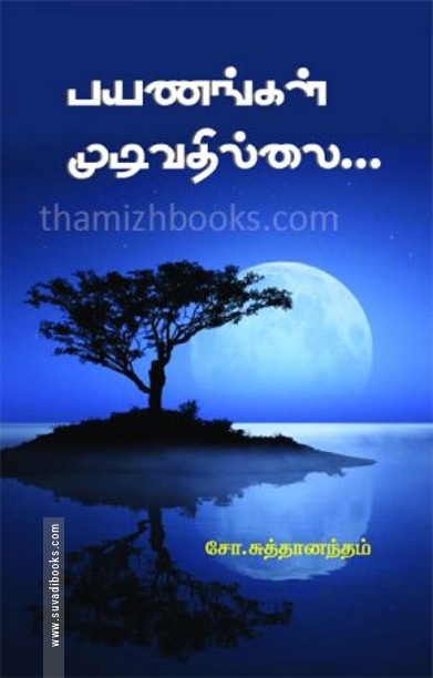 பயணங்கள் முடிவதில்லை