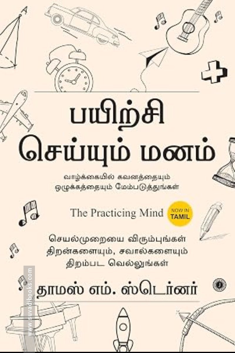 பயிற்சி செய்யும் மனம்