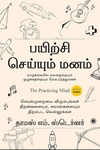 பயிற்சி செய்யும் மனம்