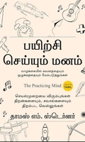 பயிற்சி செய்யும் மனம்