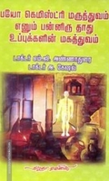 பயோ கெமிஸ்ட்ரி மருத்துவம் எனும் பன்னிரு தாது உப்புகளின் மகத்துவம்
