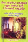 பயோ கெமிஸ்ட்ரி மருத்துவம் எனும் பன்னிரு தாது உப்புகளின் மகத்துவம்
