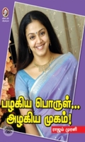 [:en]பழகிய பொருள்... அழகிய முகம்![:ta]பழகிய பொருள்... அழகிய முகம்![:]