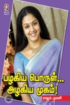 [:en]பழகிய பொருள்... அழகிய முகம்![:ta]பழகிய பொருள்... அழகிய முகம்![:]