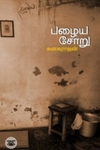 பழைய சோறு