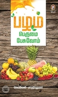 [:en]‘பழம்’ பெருமை பேசுவோம்[:ta]‘பழம்’ பெருமை பேசுவோம்[:]