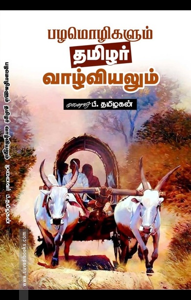 பழமொழிகளும் தமிழர் வாழ்வியலும்