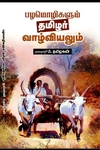 பழமொழிகளும் தமிழர் வாழ்வியலும்
