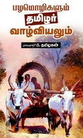 பழமொழிகளும் தமிழர் வாழ்வியலும்