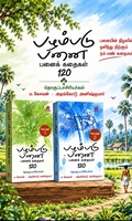 பழம்படு பனை (இரண்டு தொகுதிகள்)