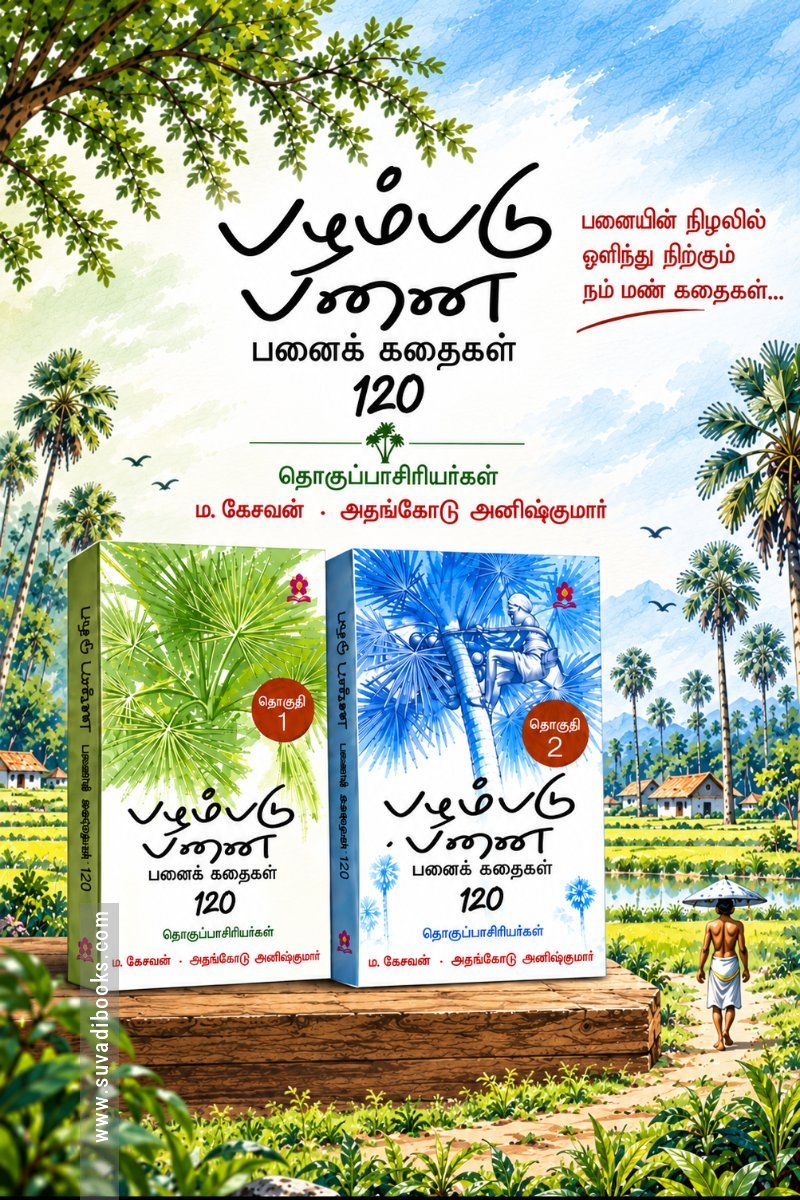 பழம்படு பனை (இரண்டு தொகுதிகள்)