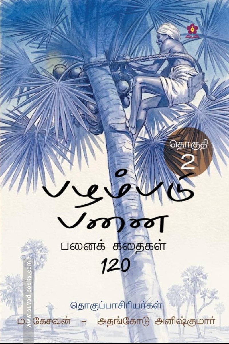 பழம்படு பனை (இரண்டு தொகுதிகள்)