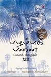பழம்படு பனை (இரண்டு தொகுதிகள்)