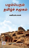 பழம்பெரும் தமிழ்ச் சமூகம் (NCBH)