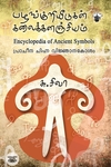 [:ta]பழங்குறியீடுகள் கலைக்களஞ்சியம்[:]