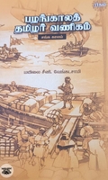 பழங்காலத் தமிழர் வணிகம்