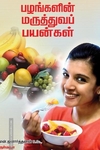 பழங்களின் மருத்துவப் பயன்கள்