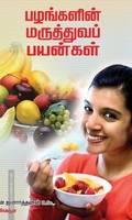 பழங்களின் மருத்துவப் பயன்கள்