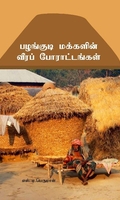 பழங்குடி மக்களின் வீரப் போராட்டங்கள்