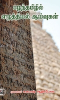 [:ta]பழந்தமிழில் எழுத்தியல் ஆய்வுகள்[:]