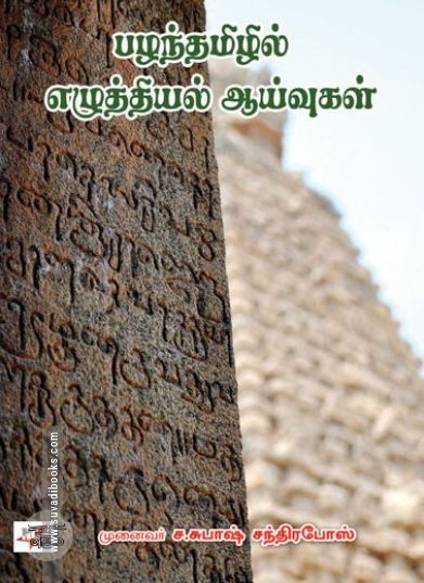 [:ta]பழந்தமிழில் எழுத்தியல் ஆய்வுகள்[:]