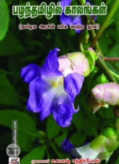 பழந்தமிழில் காலங்கள்