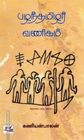 பழந்தமிழர் வணிகம்