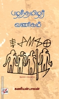 பழந்தமிழர் வணிகம்