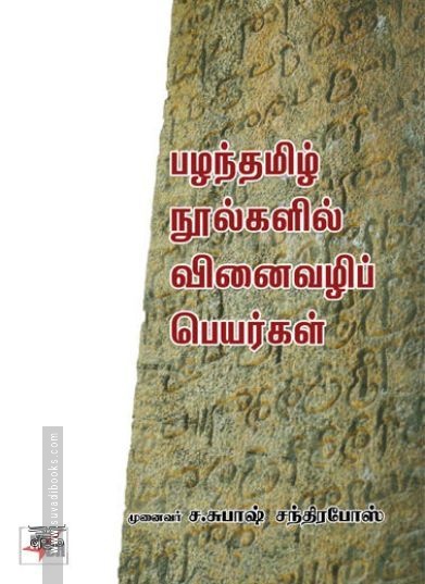 [:en]பழந்தமிழ் நூல்களில் வினைவழிப் பெயர்கள்[:ta]பழந்தமிழ் நூல்களில் வினைவழிப் பெயர்கள்[:]