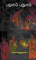 பழசும் புதுசும்
