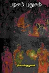 பழசும் புதுசும்